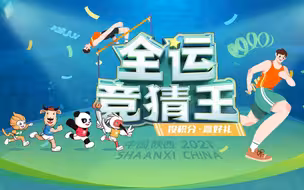来央视频 “全运竞猜王” 赢超级豪礼