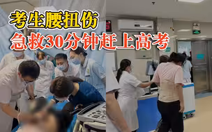 考生腰扭伤急救30分钟赶上高考，医生：差一点就进不去考场