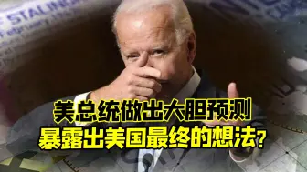 各国呼吁其公民立即离乌，美总统还做出大胆预测！终曝美阴险意图