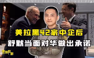 美拉黑42家中企后，舒默当面对华做出承诺，拜登的纠结很明显