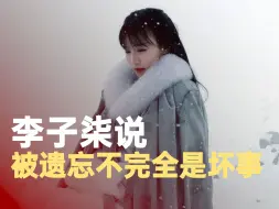李子柒说被遗忘也不完全是坏事