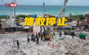 迈阿密大楼倒塌事故搜救行动 停止