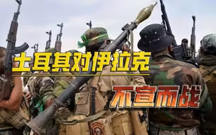 中东局势将变天？全球都在关注俄乌，土耳其趁机对伊拉克不宣而战