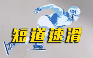 【冬奥趣味冷知识】为何短道速滑的头盔不能有任何突起？