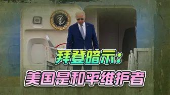 拜登用“核武器”引起国家对立，一番话结束，美国竟是和平维护者