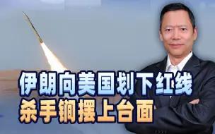 终于等来定心丸，伊朗当面向美国划下“红线”，杀手锏摆上了台面