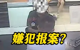 在逃嫌疑人假装被诈骗 竟自己走进派出所