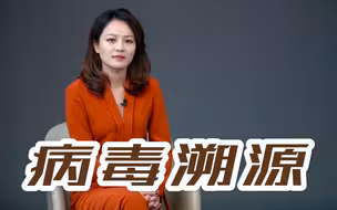 新冠病毒溯源，政客还是科学家说了算？