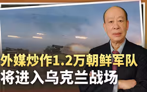 外媒感叹：1.2万朝鲜军队将进入乌战场，侮辱整个西方的勇气
