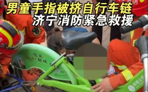 男童手指被挤自行车链 济宁消防紧急救援