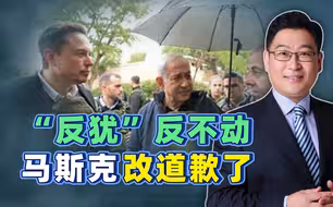 古有韩信胯下辱，今有马斯克登门道歉，谁来都得照顾以方的玻璃心