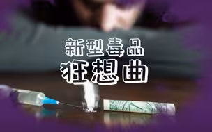 北京拟对涉毒艺人实施自律惩戒