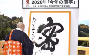 日本2020年度汉字