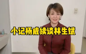 小记杨威续谈林生斌