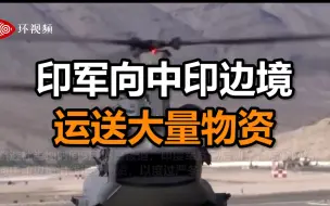 外媒：冬季来临前，印军向中印边境运送大量物资