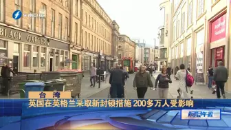 英国在英格兰采取新封锁措施 200多万人受影响