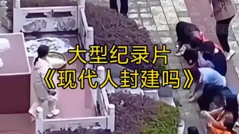 大型纪录片《现代人封建吗》持续为您播出