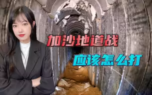 以军攻打加沙地带，关键战场或在地下，飞机、坦克再强也钻不了地
