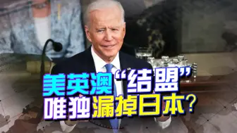 美英澳开启新反华关系，为何漏掉了日本？10万大军集结，另有大用