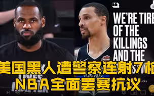 【美国黑人男子遭警察连射7枪 NBA全面罢赛抗议】