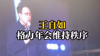 格力年会 王自如现身晚会控场 维持秩序