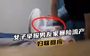 女子实名举报男友家暴，怀孕7月险流产，妇联回应：有不实信息