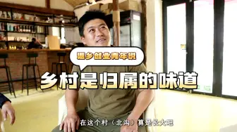 听返乡创业青年说，这是归属的味道