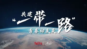 参数｜共建“一带一路”未来展望，何处是青年发展新方向？