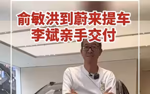 俞敏洪提蔚来，李斌亲手交付