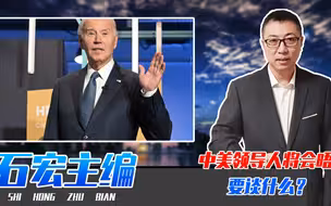 中美领导人将会晤，要谈什么？注意布林肯的态度，美国有求于中国
