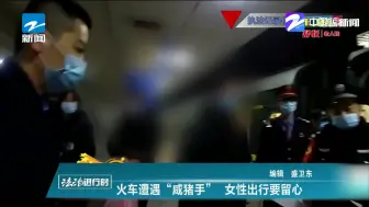 火车遭遇“咸猪手”  女性出行要留心