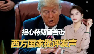 加拿大公开批评，担心特朗普当选，西方或联合对美国采取行动