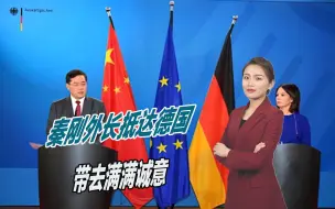 秦刚外长抵达德国，带去满满诚意，对方似乎并不懂待客之道
