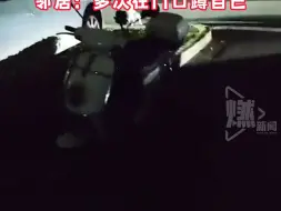 男子遛狗不牵绳邻居报警遭上门骚扰！邻居：多次在门口蹲自己