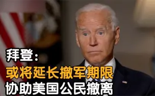 拜登：8月31日后 美军可能继续留在阿富汗协助美国公民撤离