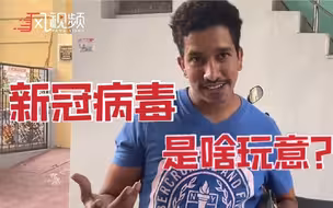 印度防疫工作懈怠 当地小伙：新冠病毒是啥玩意？