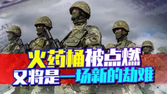 俄乌战火还没烧完，“火药桶”再次被点燃，这又将是一场新的劫难