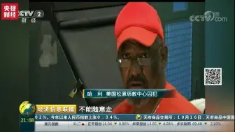【央视财经】美国这个州，每90个成年人，就有1人在坐牢！ 私营监狱赚翻了Σ( ° △ °|||)︴