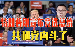 美政坛突变，特朗普刚宣布竞选总统，共和党内斗了，拜登坐收渔利
