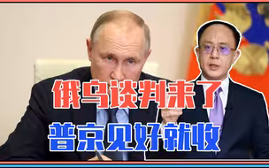 战争进入第2月，俄乌谈判来了，普京见好就收，乌克兰或东西分治