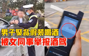 男子聚餐假喝酒被女同事举报酒驾：开玩笑说自己喝了，她担心安全
