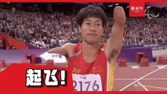 【“我要飞！”】失去大部分双臂的赵旭，在百米赛场上“起飞”为中国添金