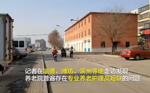 问政山东｜收入低、行业吸引力不够 养老院专业护理人才缺失