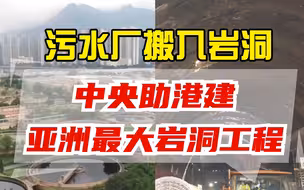 把污水厂搬入岩洞？中央助香港建造亚洲最大岩洞工程！