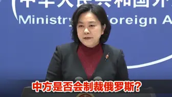 中方是否会制裁俄罗斯？华春莹这样说