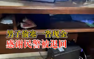 旅客丢包民警查2小时监控找回：事后偷塞1100元感谢被退回