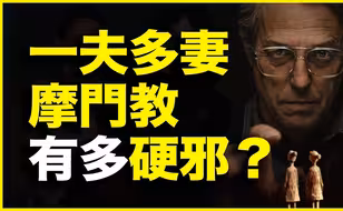一夫多妻的摩门教，凭什么今天有1700万信徒？美版拜上帝会，是正义，还是邪淫？18分钟讲透美国摩门教