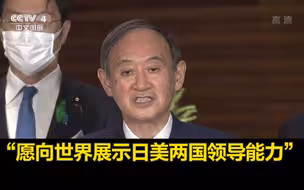 菅义伟启程访美：愿向世界展示日美两国领导能力