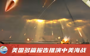 中国反航母体系强大，锁定摧毁一气呵成，美军“被迫”驶出4000里外