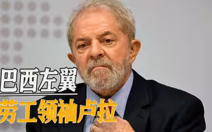 工人总统卢拉：在美国后院，巴西劳工领袖再掀左翼浪潮